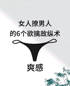男人反复使用欲擒故纵，男人玩欲擒故纵为啥？教你应对策略