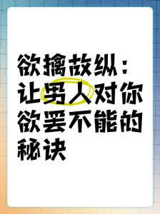 男人一旦对你有欲擒故纵，男人欲擒故纵怎么办？保持自信别中套