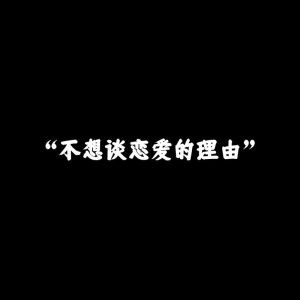 拒绝谈恋爱的各种理由，真诚幽默高情商，不伤人显智慧