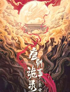 《唐朝诡事录3》何弼恶行 韦葭遭殃，橘娘显光辉