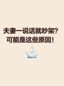 夫妻一说话就吵架是什么原因，夫妻吵架多？沟通不畅压力大，用心经营很重要