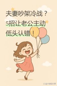 夫妻闹别扭冷战了怎么办，夫妻冷战别难受，沟通发泄缓气氛，用心经营总能好