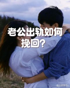 被老公抓到出轨怎么挽回，老公出轨了？别慌，先认错别追问，好好挽回！