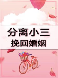 小三挽回已婚男最有力的方法，老婆被小三勾走？别灰心，教你几招挽回！