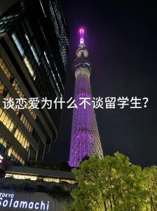 留学生千万不要谈恋爱，传统观念VS孩子成长，家长如何平衡？