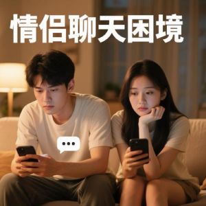 谈对象感觉没什么聊的，恋爱从没话说到有话聊，秘诀在这！