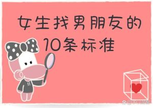女生找男朋友标准10条，挑对象看人品，三观合，情绪稳，用心经营长久