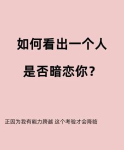 暗恋别人对方有感觉吗，偷偷喜欢的小甜蜜与慌张