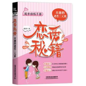 撩妹十大书籍，提升可得性，真诚体谅赢得心仪姑娘