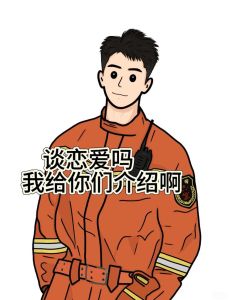 消防员可以谈恋爱吗，消防员恋爱挑战多，理解支持是关键