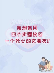 为女朋友做什么才能挽回感情，爱情走岔路？冷静提升，用心沟通，慢慢来