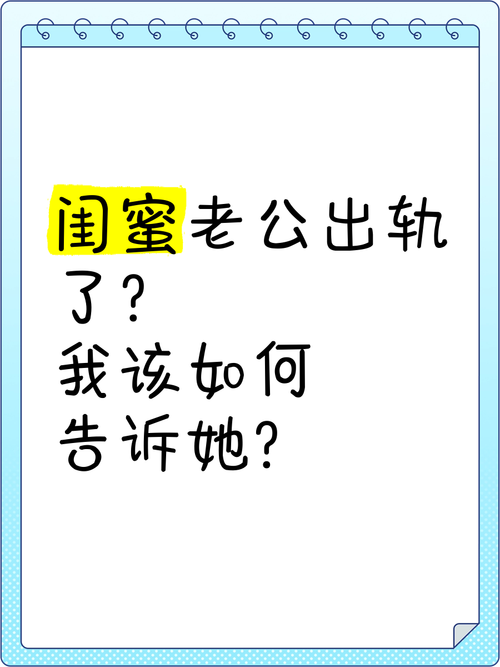 闺蜜的老公出轨了，我该怎么劝我闺蜜，闺蜜老公出轨，别急着给建议，先好好听她说，给她安慰和陪伴