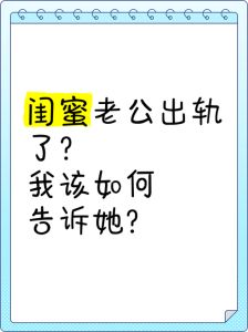 闺蜜的老公出轨了，我该怎么劝我闺蜜，闺蜜老公出轨，别急着给建议，先好好听她说，给她安慰和陪伴