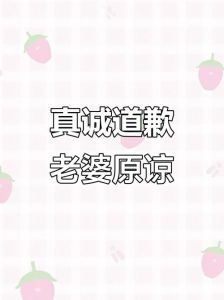 道歉给老婆求原谅，真心悔过求原谅，老婆原谅我吧！