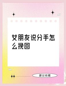 男友出轨闺蜜该怎么挽回，男友出轨闺蜜？别慌，稳住聊清楚，慢慢重建信任！