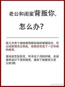 老公和闺蜜背叛我了，我该怎么办，老公闺蜜背叛？冷静收集证据断绝联系，找回自信！