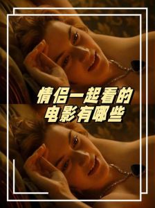 适合年轻夫妻看的电影，几部爱情电影，不同风格，感人至深，适合情侣