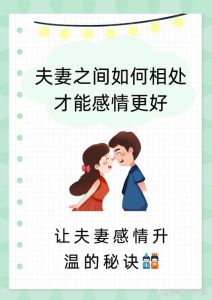 怎么提升夫妻之间的感情，夫妻同心护家，日子才甜