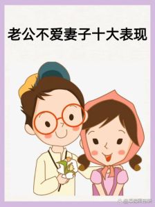 老婆不爱自己老公表现，婚姻亮红灯？沟通变少亲密减，快反思！