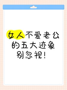 女人不爱老公十大表现，她不爱你了？看这些信号！