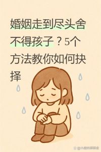 夫妻过不下去又舍不得孩子怎么办，孩子牵绊下，离与不离婚的纠结