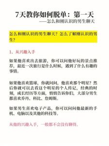 怎样和刚认识的男生聊天，刚认识男生不知怎么聊？聊点眼前事，约出来别强求