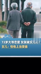 大爷专找妙龄少女谈恋爱，警惕网恋陷阱，别被表象迷惑