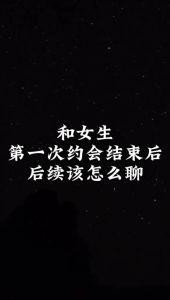 第一次约会结束后回家聊什么，约会男生送女生回家，别太刻意，问意见就好