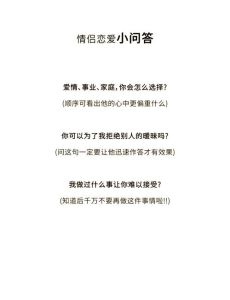 谈对象前要问的问题，谈恋爱要多聊聊，了解对方，才知道适不适合