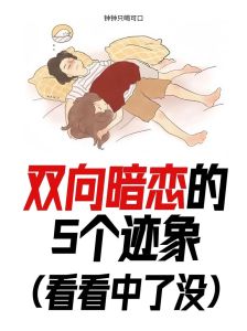 男女互相暗恋有感应吗，眼神一碰就心慌，该勇敢表白吗？