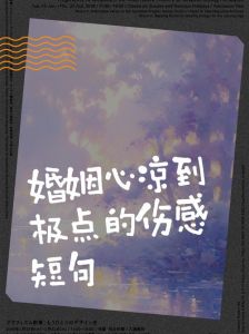 婚姻心寒绝望的句子，婚姻感情冷，家变风暴中心，心累如何面对？