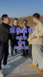 10天的快乐，帮弟弟还债，帮弟弟还债，更要教他理财