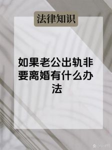 儿子酒后出轨老公要离婚，酒后失言爆出轨，婚姻咋办？