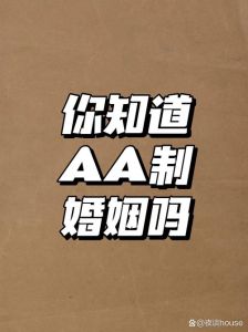 婚姻中aa制意味着什么，夫妻各管各，感情或变淡