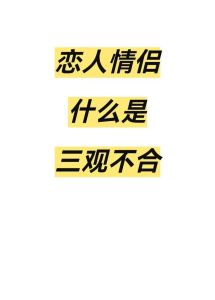 和对象三观不合怎么办，寻找三观一致伴侣，包容理解很重要