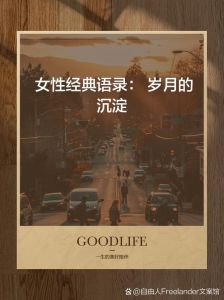 一个30岁女人的回忆录，30岁女人压力大？活出自我就是新起点