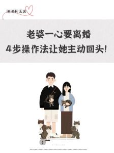 老婆要闹离婚怎么挽回，老婆要离婚？先冷静！想想问题再沟通挽回