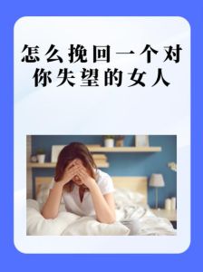 女友失望攒够了离开怎么挽回，女友说累了？反思改变赢回她！