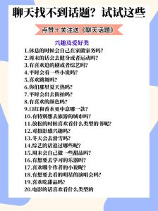 聊聊女生话题，和女生聊啥？找共同点，用心听，聊得来自然处得开