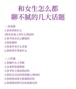 和女生约会聊天话题，夸穿搭聊旅行美食，轻松升温感情！