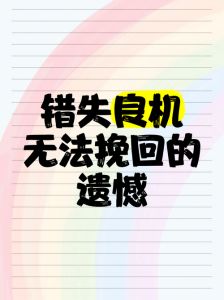 错过了一个人还能挽回吗，珍惜眼前人，及时挽回才不后悔