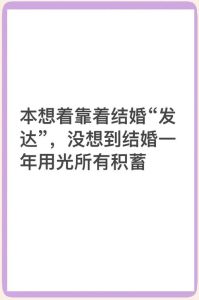 老是被老公埋怨月光族，女人被念叨心里苦？婚姻公平靠沟通！