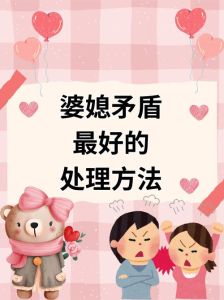 婆媳的矛盾，婆媳矛盾多？多沟通多理解！