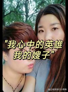 嫂子，你太美了，太有劲了——一段难忘的青春回忆与感动瞬间