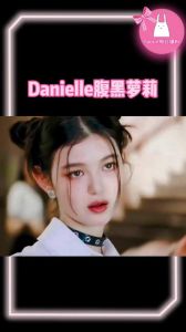 HYBE将与Danielle解约，HYBE NewJeens成员Danielle解约，是年轻人与公司规矩的冲突
