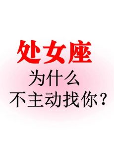 处女女喜欢你的暗号，处女座女生的小细节暗示好感