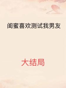感觉闺蜜喜欢我男朋友，闺蜜看男友眼神不对劲？别想太多，守住本心！