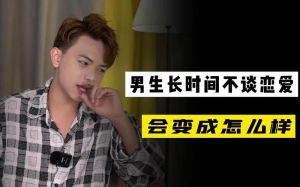 男生长时间不谈恋爱，单身太久伤社交情商？多交友运动来平衡