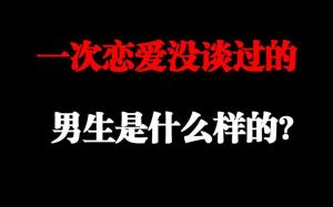 找谈过恋爱还是没谈过恋爱的男生比较好，经验或纯真，真心最重要