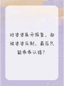 婆婆气走了道歉的话，家和万事兴，多为对方想想